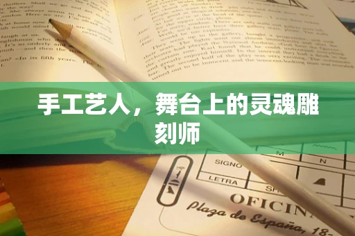 手工艺人，舞台上的灵魂雕刻师