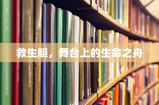 救生艇，舞台上的生命之舟