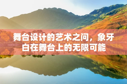 舞台设计的艺术之问，象牙白在舞台上的无限可能