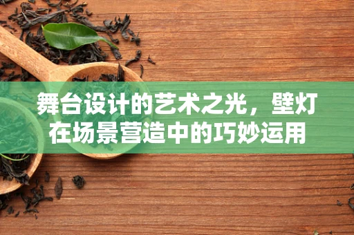 舞台设计的艺术之光，壁灯在场景营造中的巧妙运用