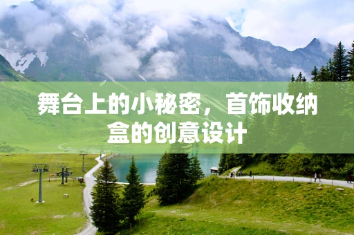 舞台上的小秘密，首饰收纳盒的创意设计