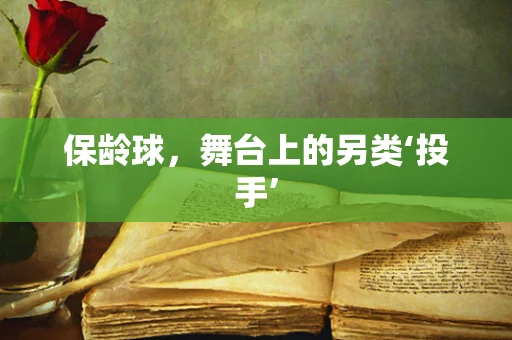 保龄球，舞台上的另类‘投手’