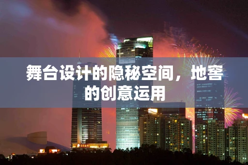 舞台设计的隐秘空间，地窖的创意运用