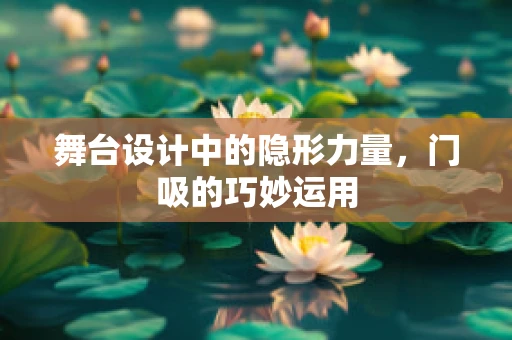 舞台设计中的隐形力量，门吸的巧妙运用