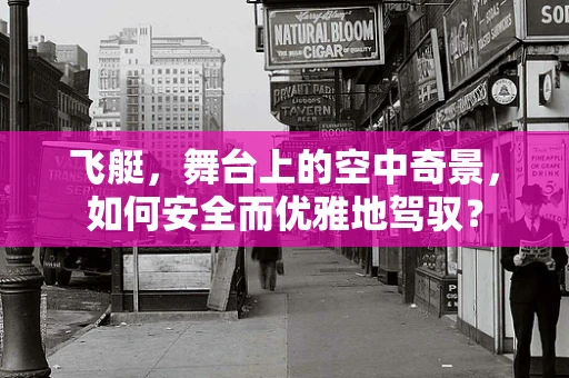 飞艇，舞台上的空中奇景，如何安全而优雅地驾驭？