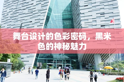 舞台设计的色彩密码，黑米色的神秘魅力