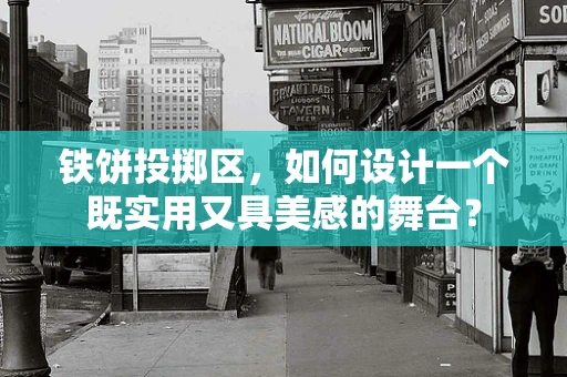 铁饼投掷区，如何设计一个既实用又具美感的舞台？