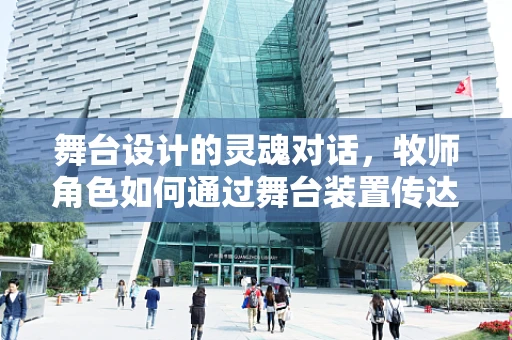 舞台设计的灵魂对话，牧师角色如何通过舞台装置传达信仰深度？