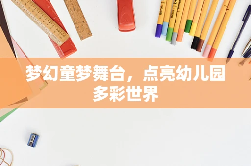梦幻童梦舞台，点亮幼儿园多彩世界