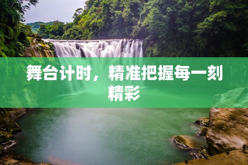 舞台计时，精准把握每一刻精彩
