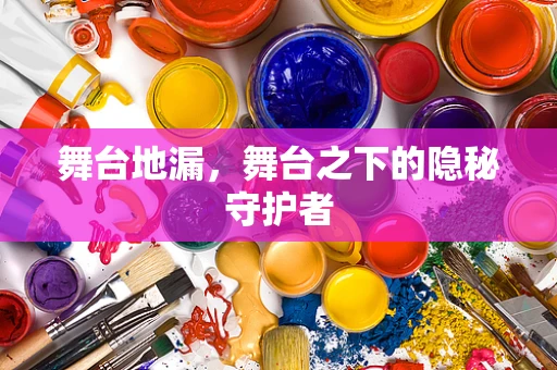 舞台地漏，舞台之下的隐秘守护者