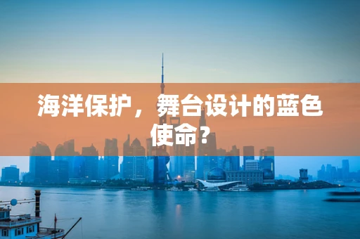 海洋保护，舞台设计的蓝色使命？