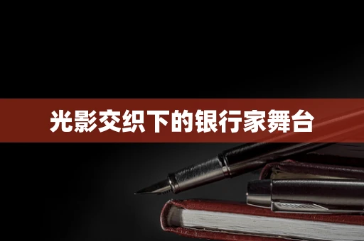 光影交织下的银行家舞台