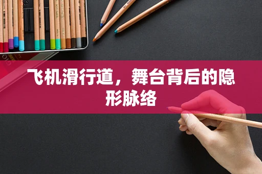 飞机滑行道，舞台背后的隐形脉络