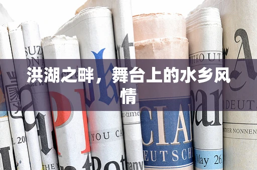洪湖之畔，舞台上的水乡风情