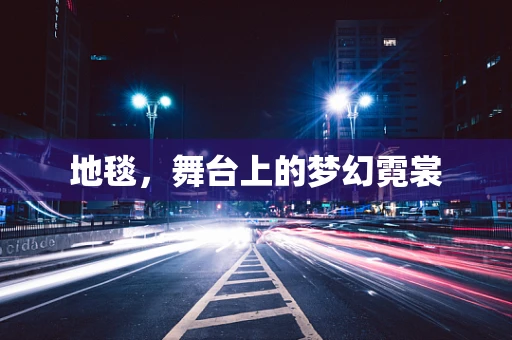 地毯，舞台上的梦幻霓裳