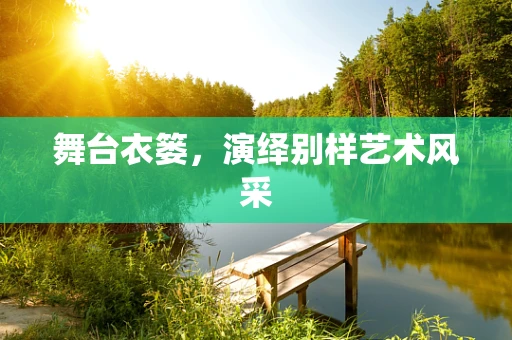 舞台衣篓，演绎别样艺术风采