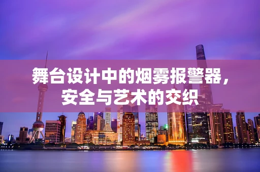 舞台设计中的烟雾报警器，安全与艺术的交织