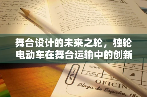 舞台设计的未来之轮，独轮电动车在舞台运输中的创新应用？