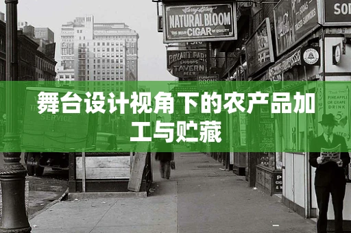 舞台设计视角下的农产品加工与贮藏