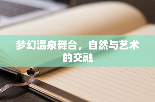 梦幻温泉舞台，自然与艺术的交融