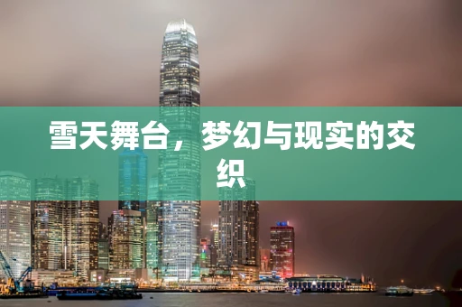 雪天舞台，梦幻与现实的交织