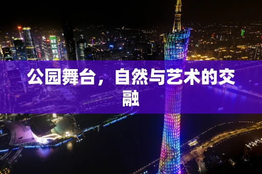 公园舞台，自然与艺术的交融