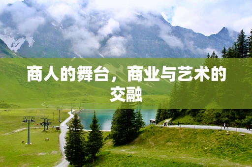 商人的舞台，商业与艺术的交融