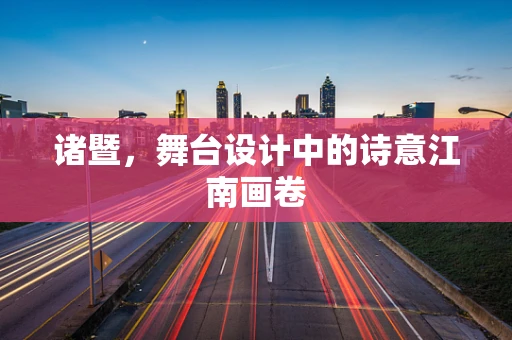 诸暨，舞台设计中的诗意江南画卷