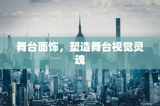 舞台面饰，塑造舞台视觉灵魂