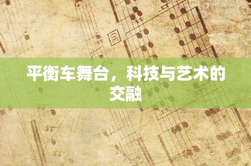 平衡车舞台，科技与艺术的交融