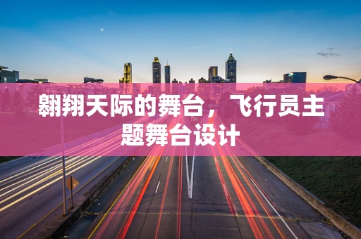 翱翔天际的舞台，飞行员主题舞台设计