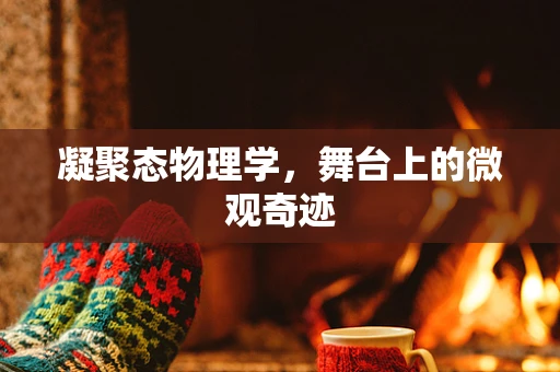 凝聚态物理学，舞台上的微观奇迹