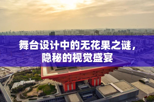 舞台设计中的无花果之谜，隐秘的视觉盛宴