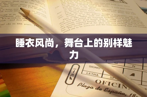 睡衣风尚，舞台上的别样魅力