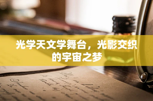 光学天文学舞台，光影交织的宇宙之梦