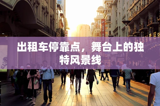 出租车停靠点，舞台上的独特风景线