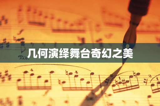 几何演绎舞台奇幻之美