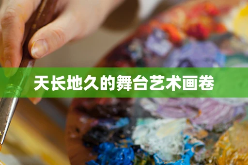 天长地久的舞台艺术画卷