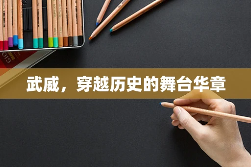 武威，穿越历史的舞台华章
