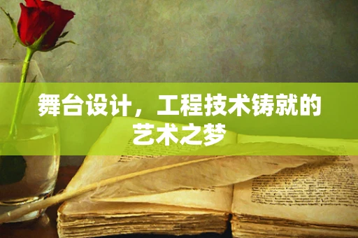 舞台设计，工程技术铸就的艺术之梦