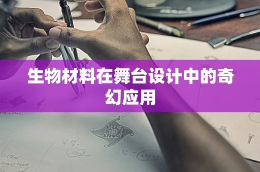 生物材料在舞台设计中的奇幻应用
