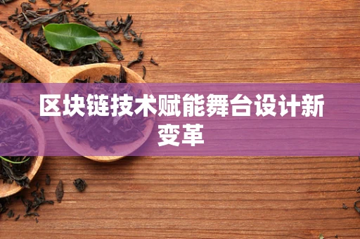 区块链技术赋能舞台设计新变革