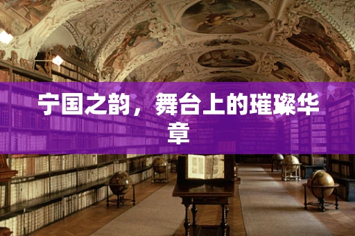 宁国之韵，舞台上的璀璨华章