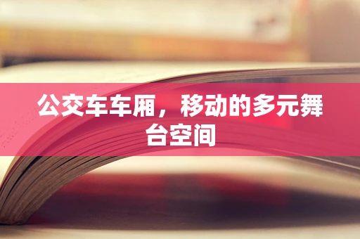 公交车车厢，移动的多元舞台空间
