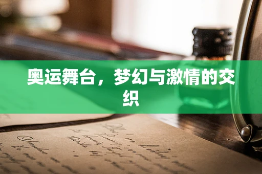 奥运舞台，梦幻与激情的交织