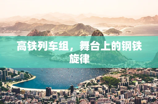 高铁列车组，舞台上的钢铁旋律