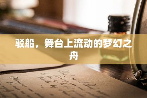 驳船，舞台上流动的梦幻之舟
