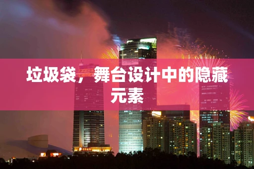 垃圾袋，舞台设计中的隐藏元素