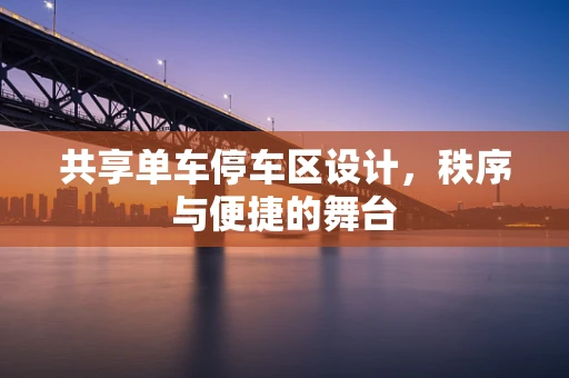 共享单车停车区设计，秩序与便捷的舞台